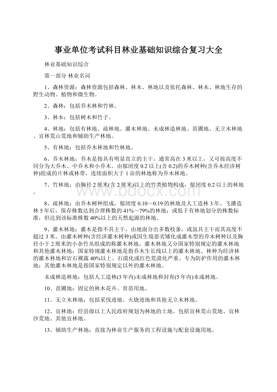 事业单位考试科目林业基础知识综合复习大全Word文档下载推荐.docx_第1页