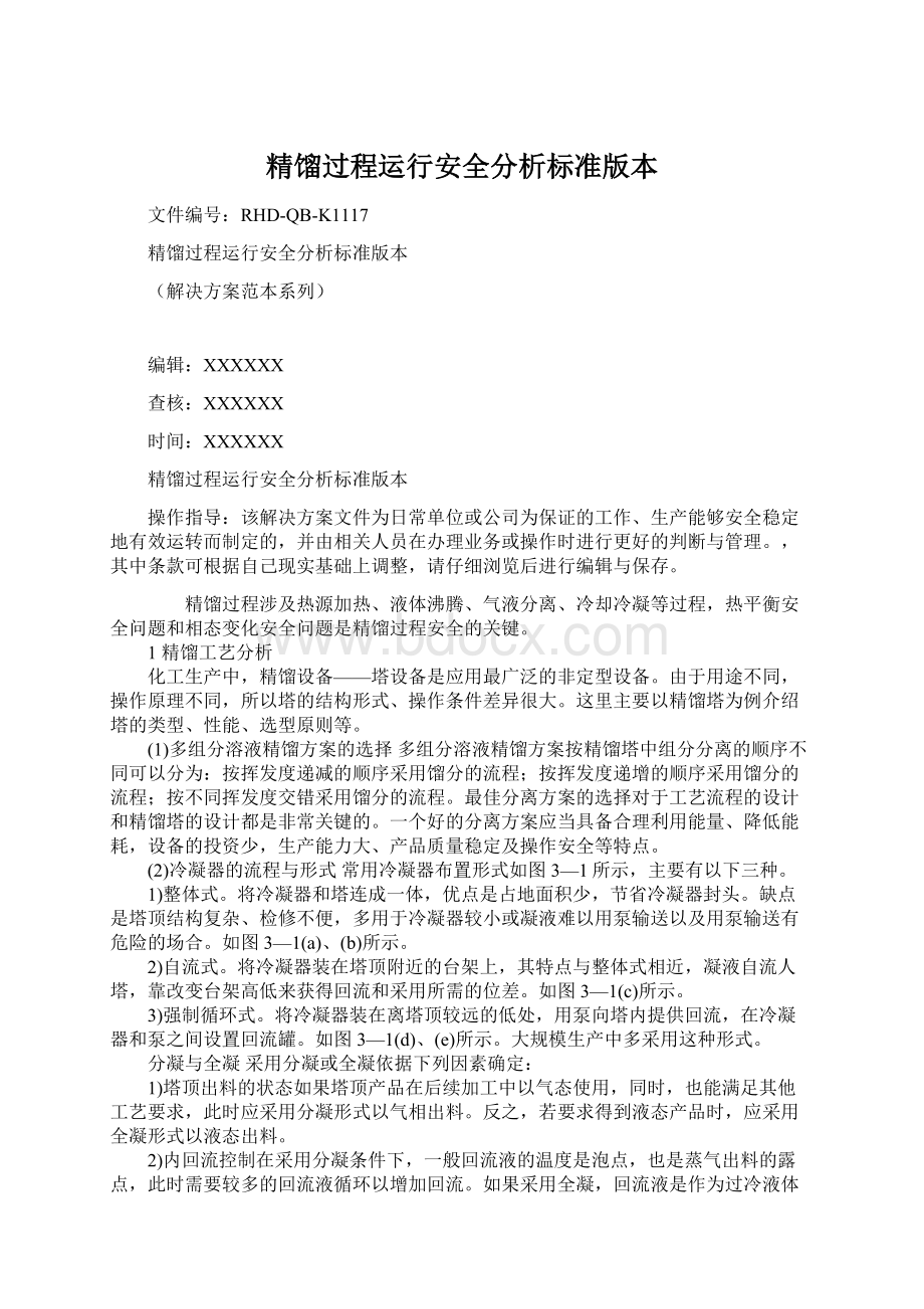 精馏过程运行安全分析标准版本Word下载.docx