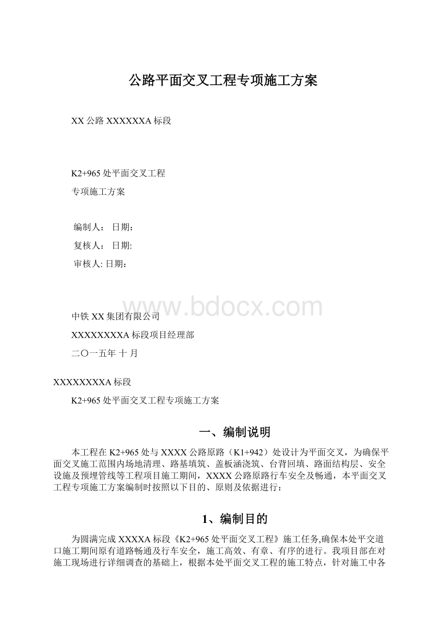 公路平面交叉工程专项施工方案Word下载.docx_第1页