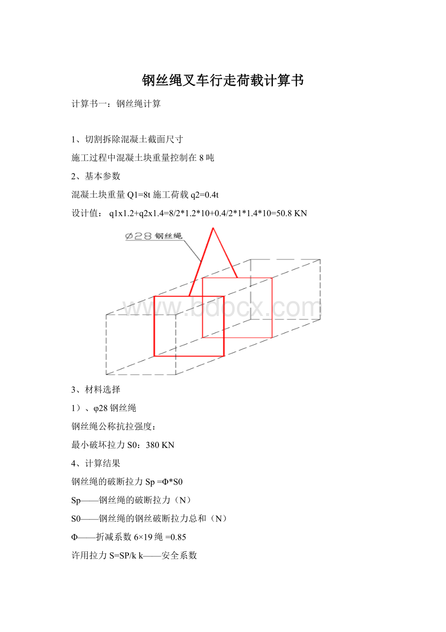 钢丝绳叉车行走荷载计算书.docx