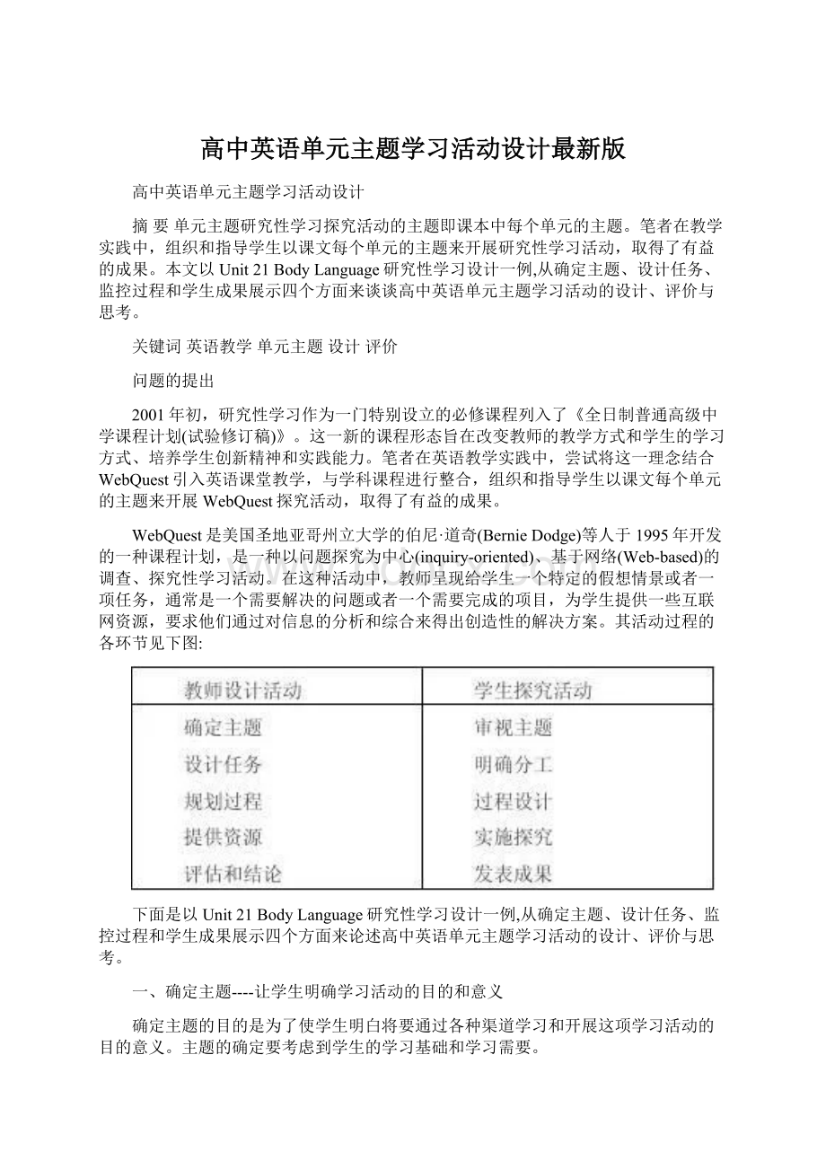 高中英语单元主题学习活动设计最新版Word格式.docx