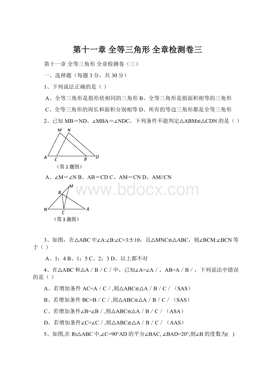 第十一章 全等三角形 全章检测卷三Word文档下载推荐.docx