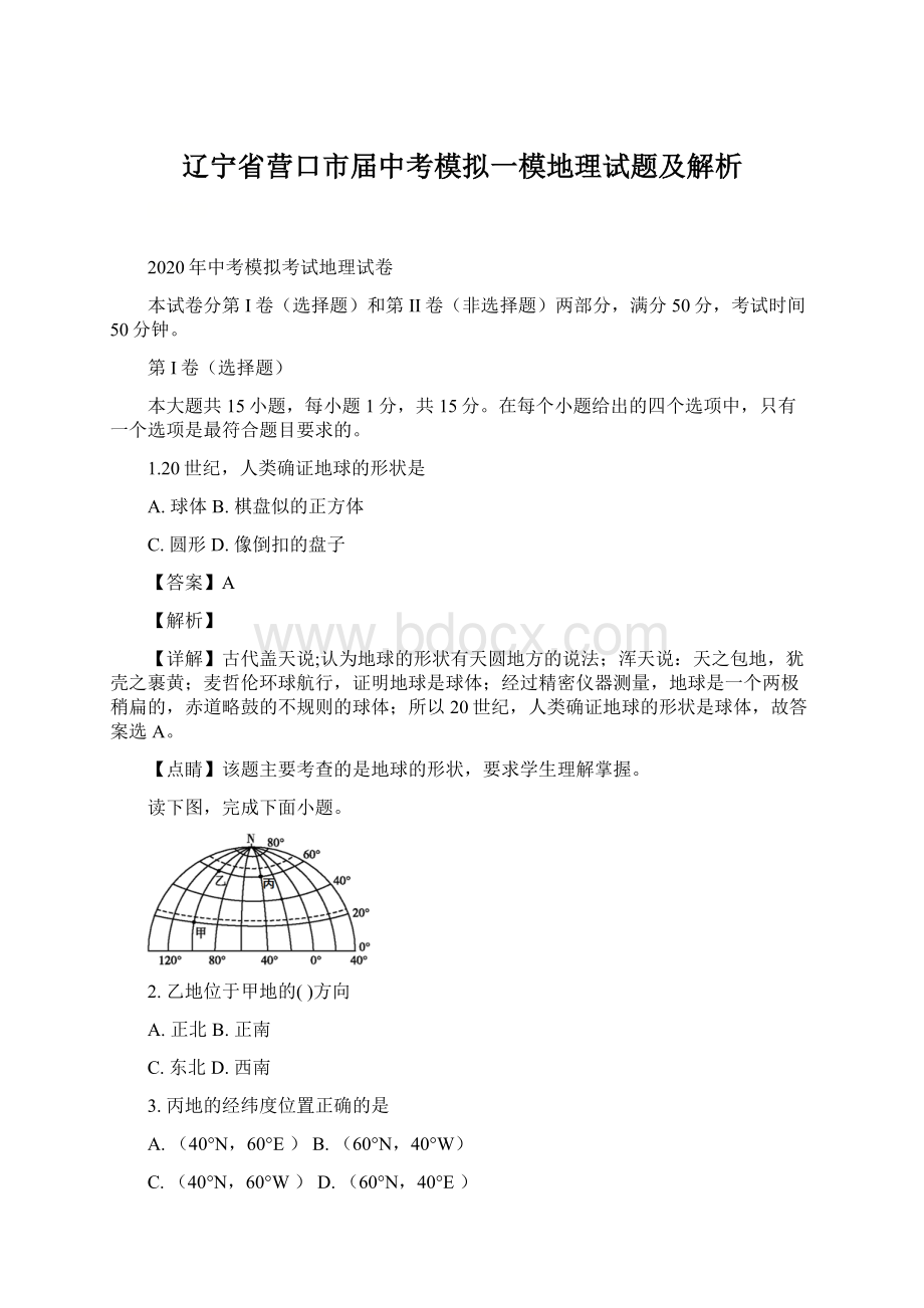 辽宁省营口市届中考模拟一模地理试题及解析.docx_第1页