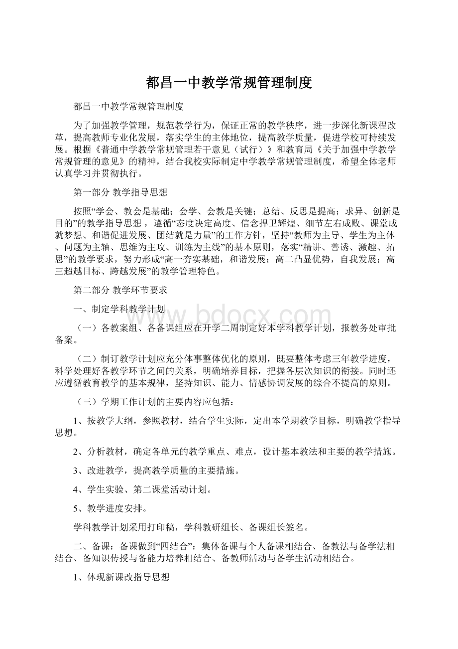 都昌一中教学常规管理制度Word文档格式.docx