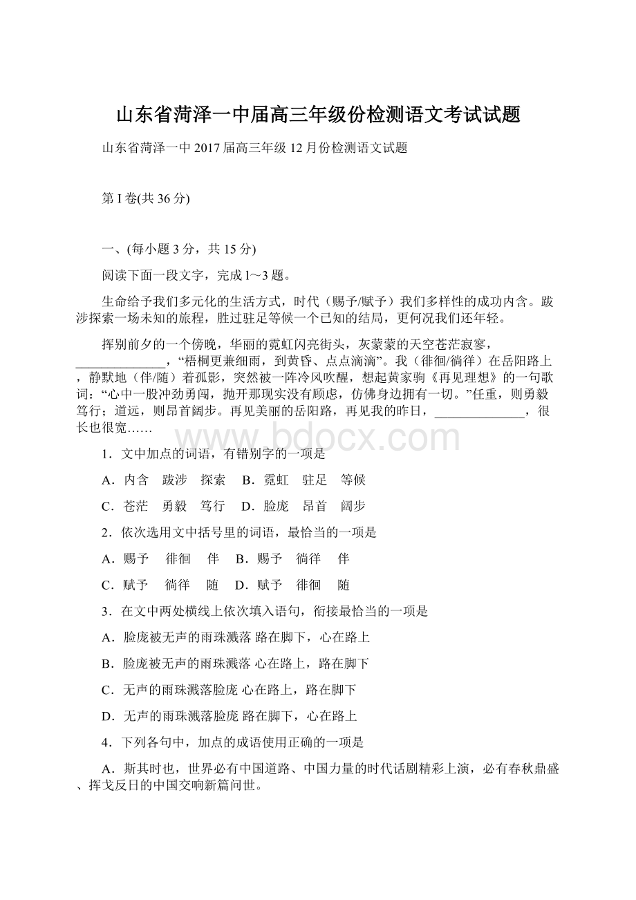 山东省菏泽一中届高三年级份检测语文考试试题.docx_第1页