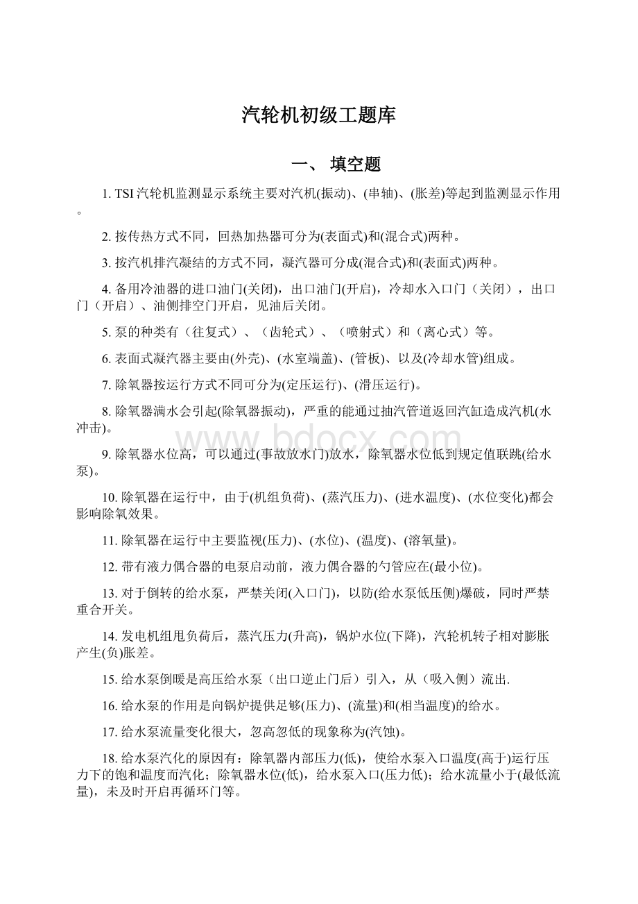 汽轮机初级工题库Word格式文档下载.docx