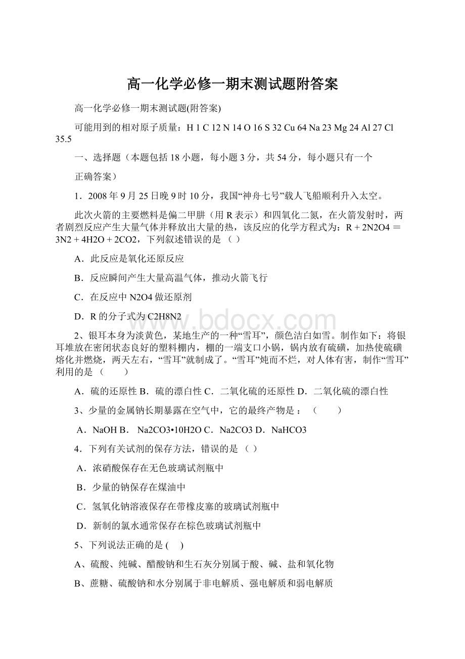 高一化学必修一期末测试题附答案Word文件下载.docx_第1页