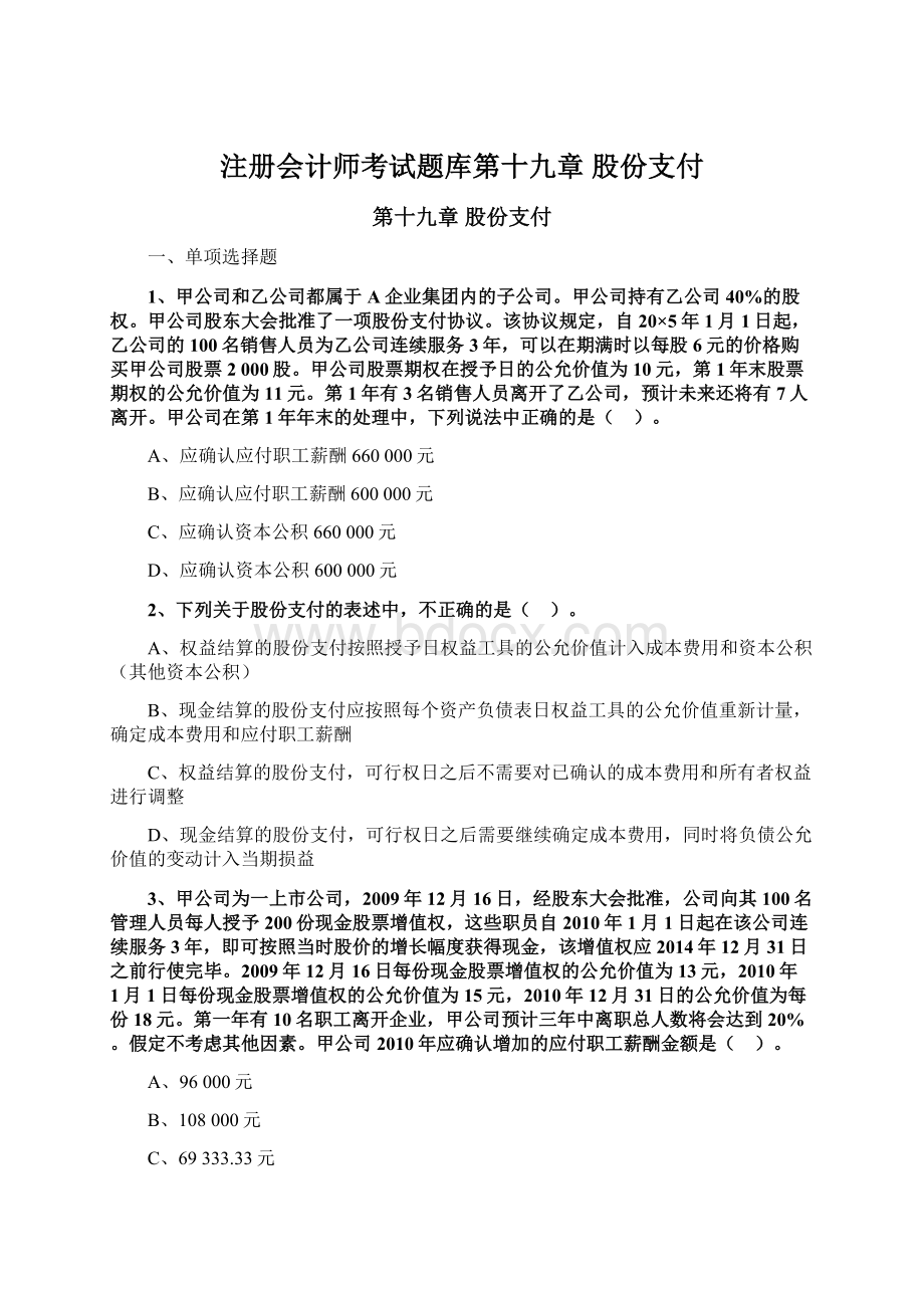 注册会计师考试题库第十九章 股份支付.docx