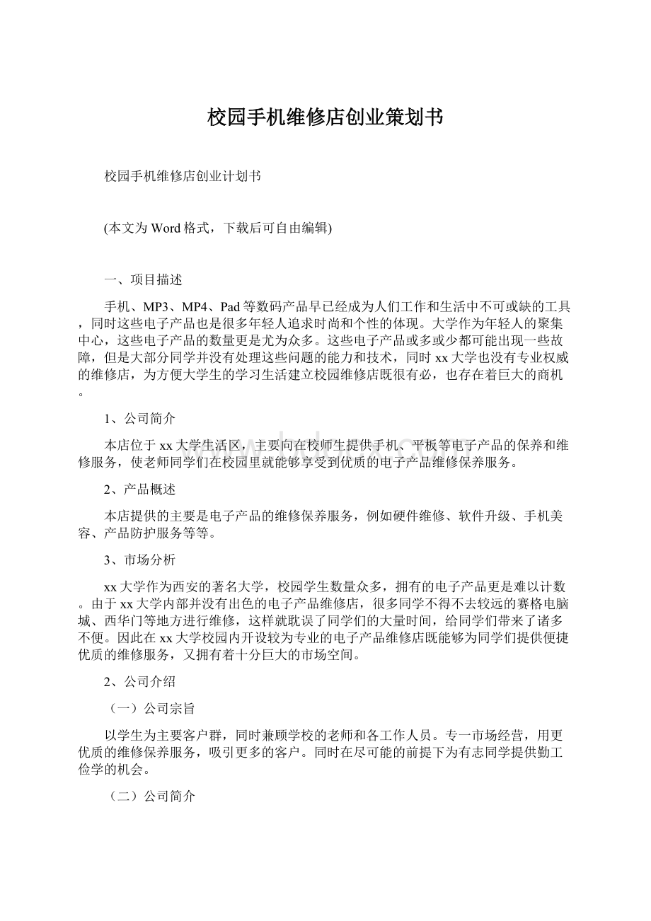 校园手机维修店创业策划书Word文档下载推荐.docx