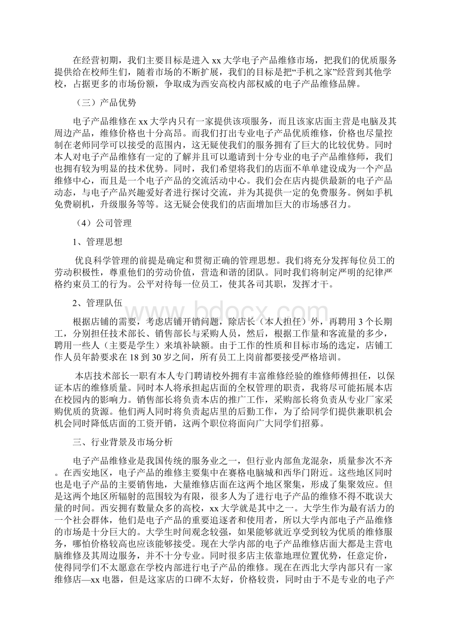 校园手机维修店创业策划书.docx_第2页