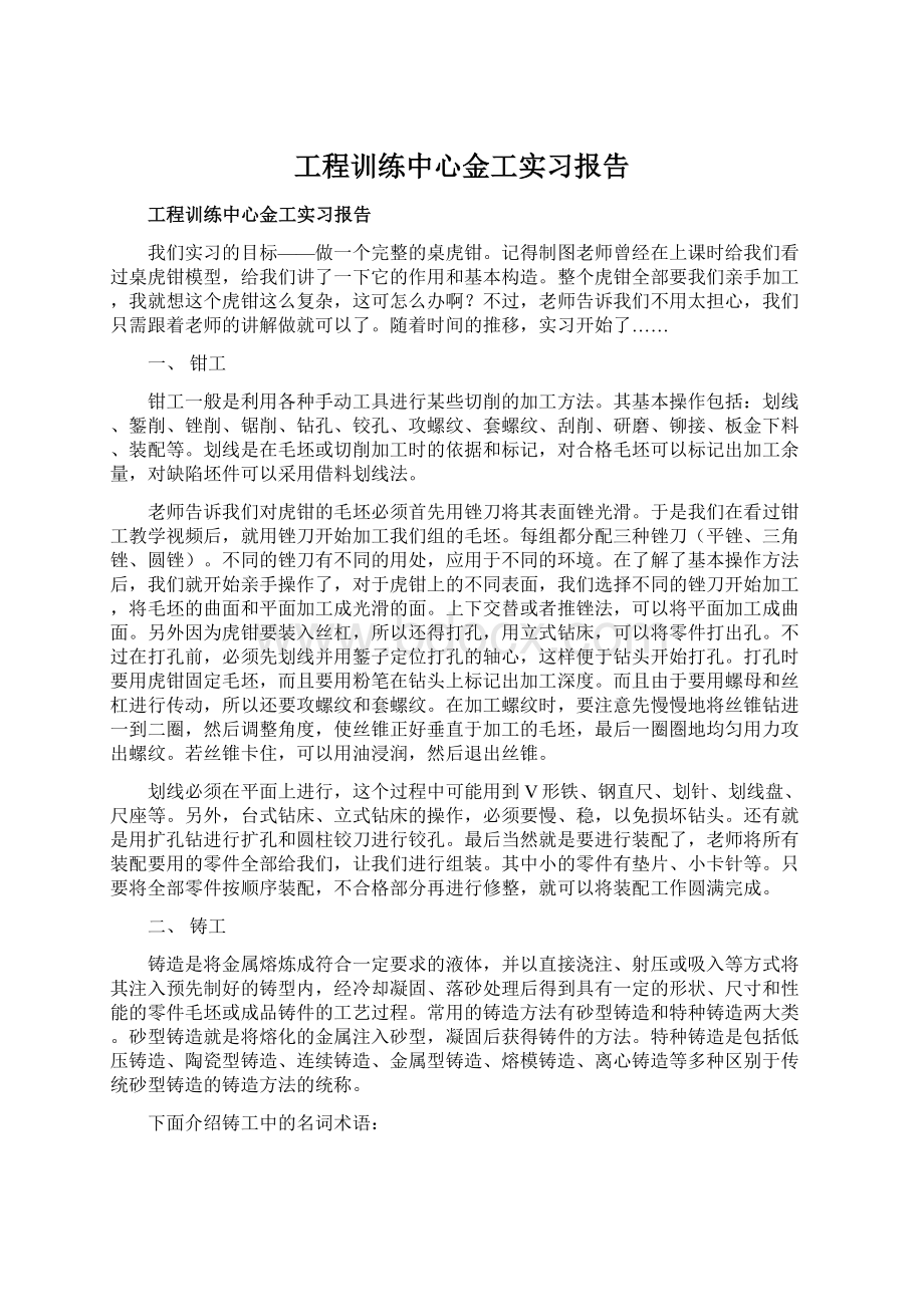 工程训练中心金工实习报告Word文件下载.docx_第1页