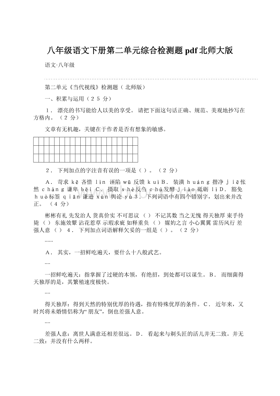 八年级语文下册第二单元综合检测题pdf北师大版Word格式.docx