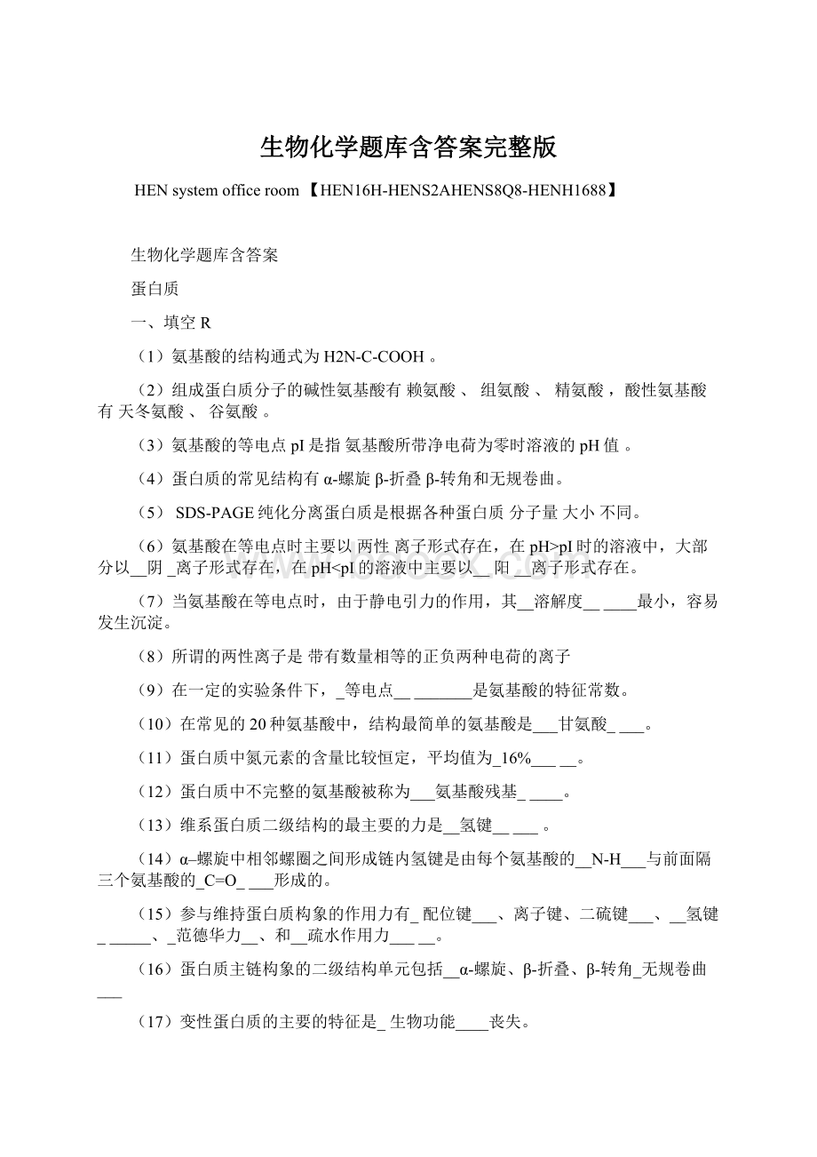 生物化学题库含答案完整版文档格式.docx