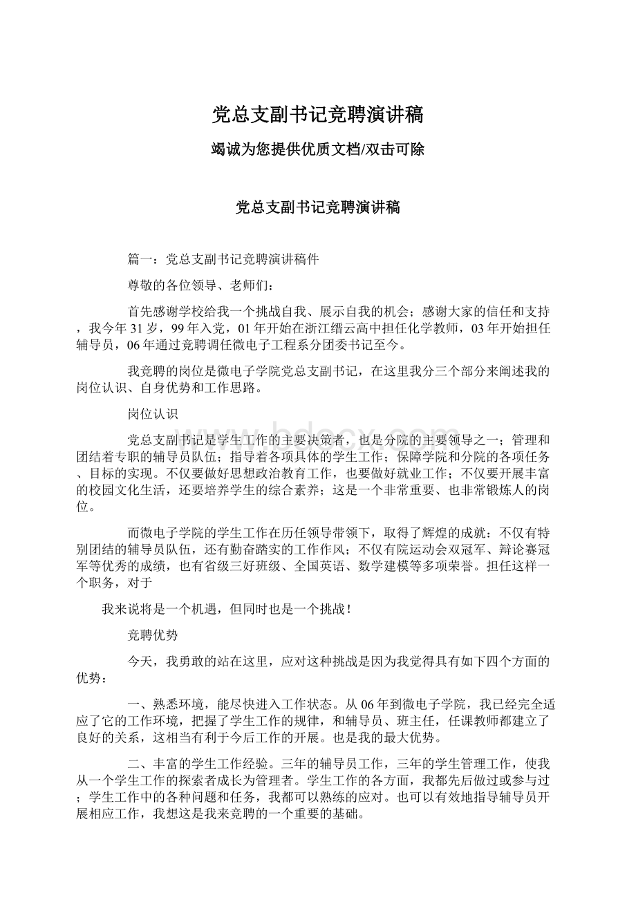 党总支副书记竞聘演讲稿Word文档格式.docx_第1页