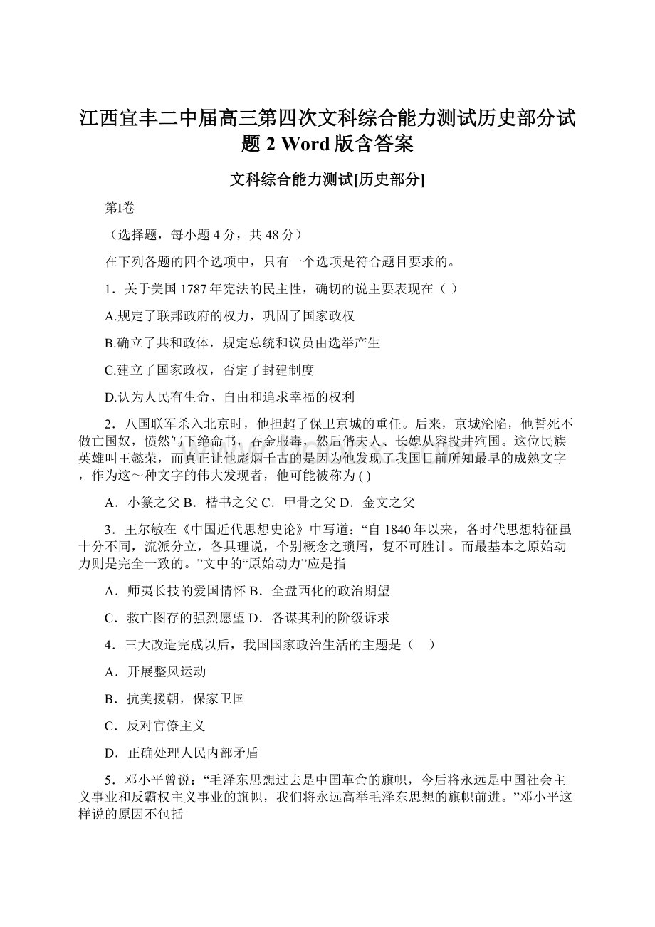 江西宜丰二中届高三第四次文科综合能力测试历史部分试题2 Word版含答案文档格式.docx