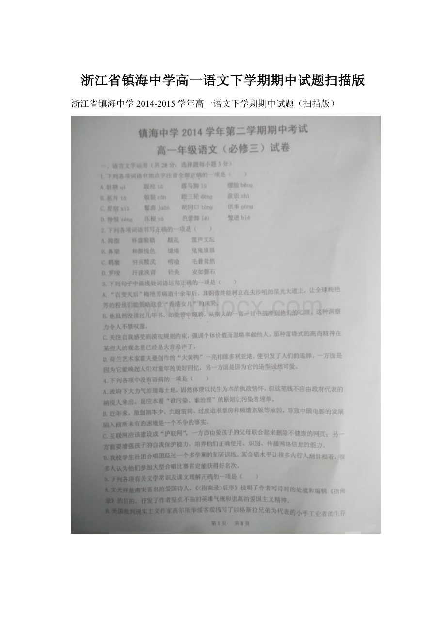 浙江省镇海中学高一语文下学期期中试题扫描版.docx_第1页