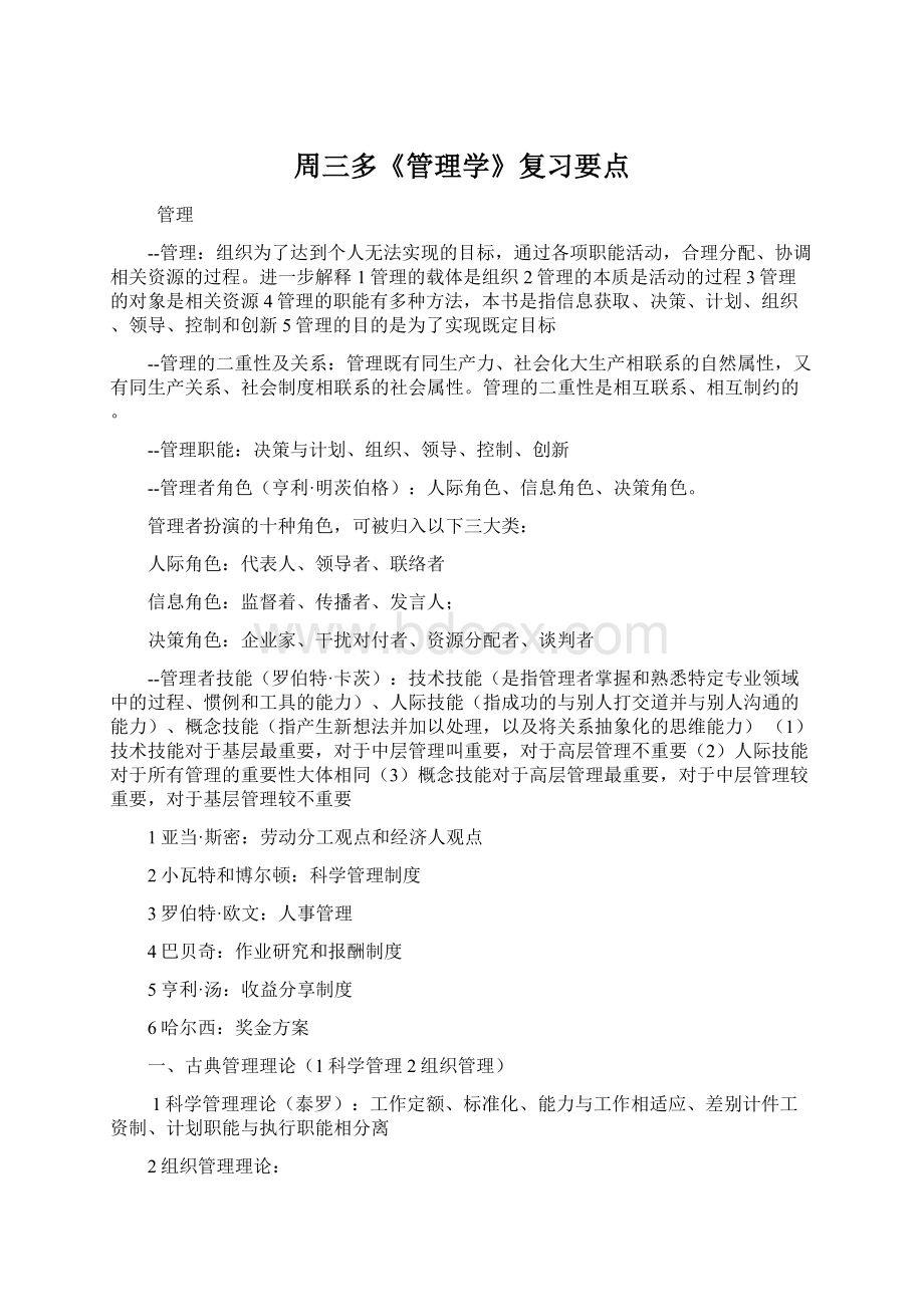 周三多《管理学》复习要点.docx_第1页