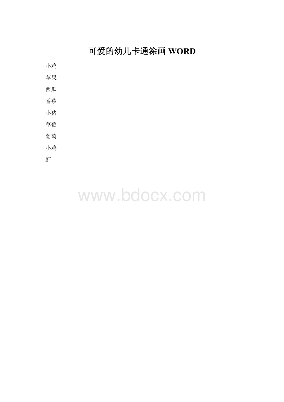 可爱的幼儿卡通涂画WORD.docx_第1页