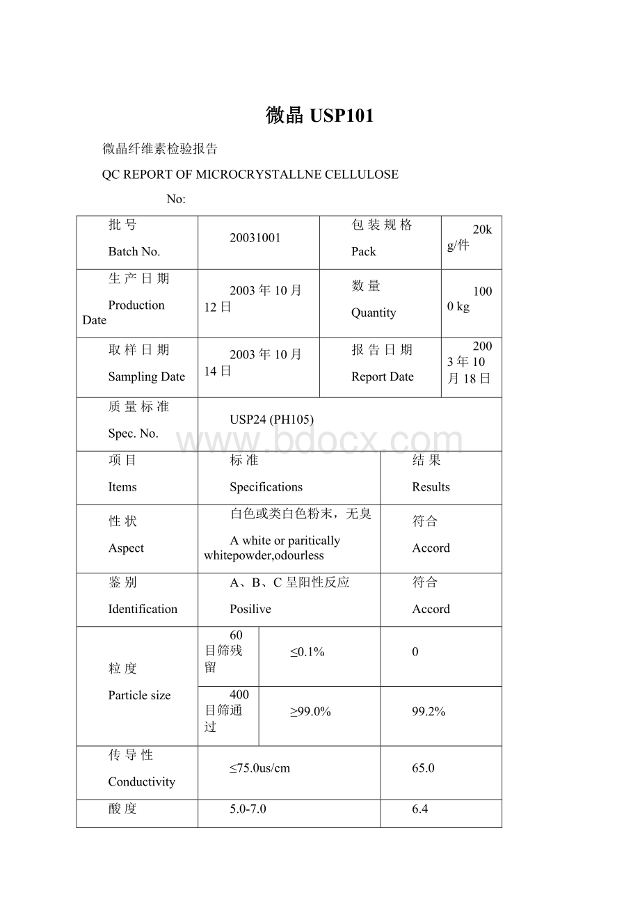 微晶USP101.docx_第1页