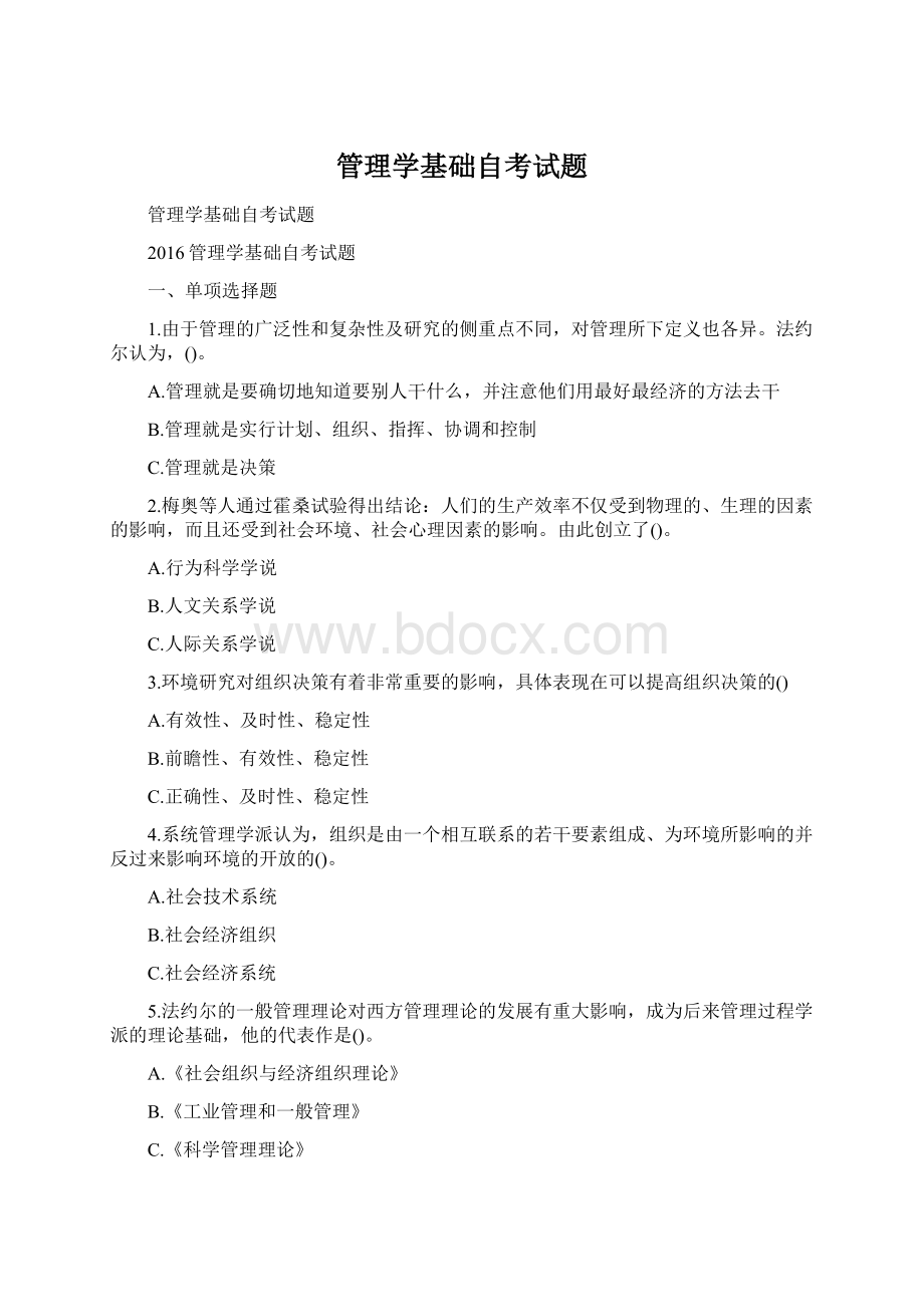 管理学基础自考试题Word格式文档下载.docx