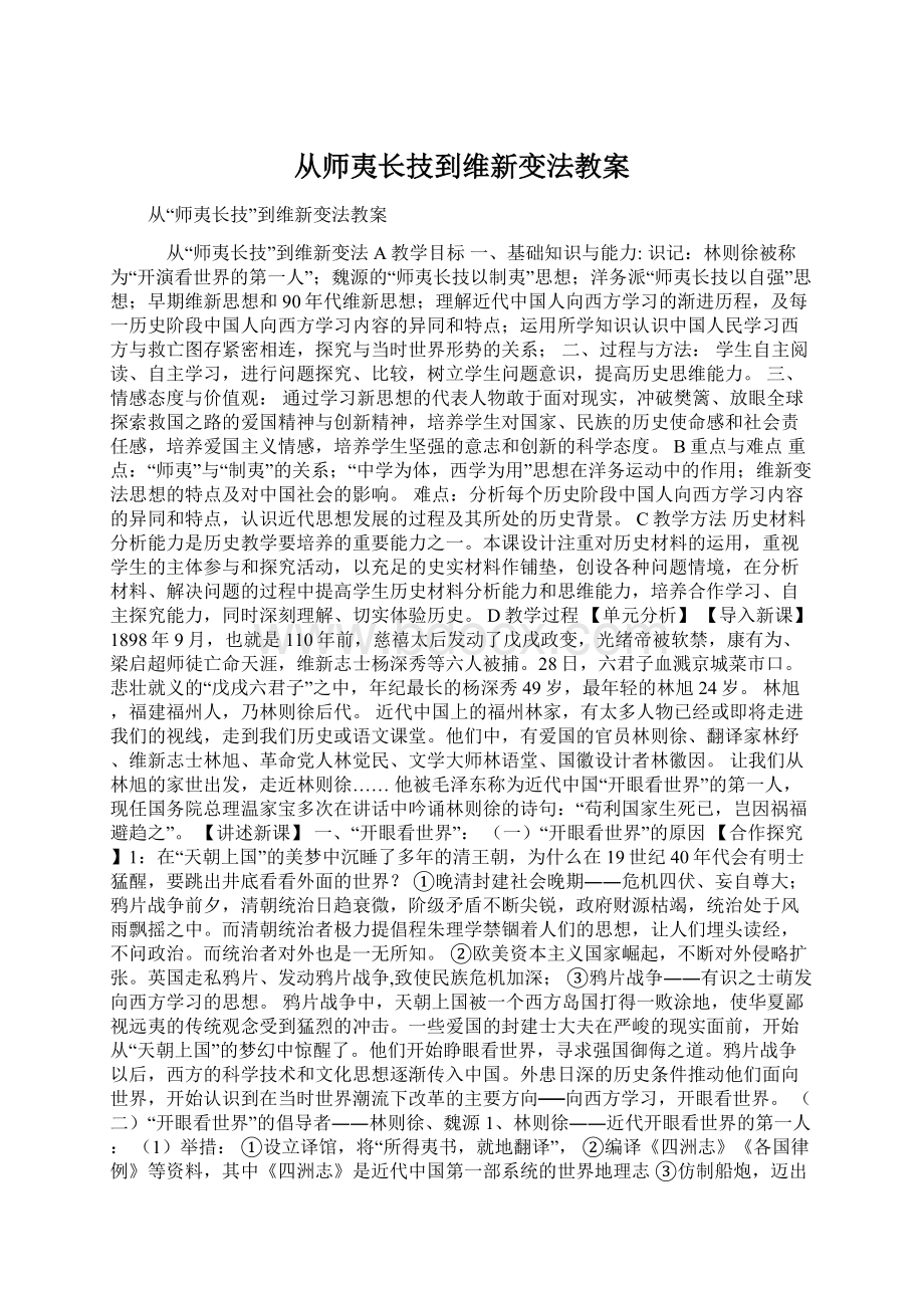 从师夷长技到维新变法教案Word格式.docx