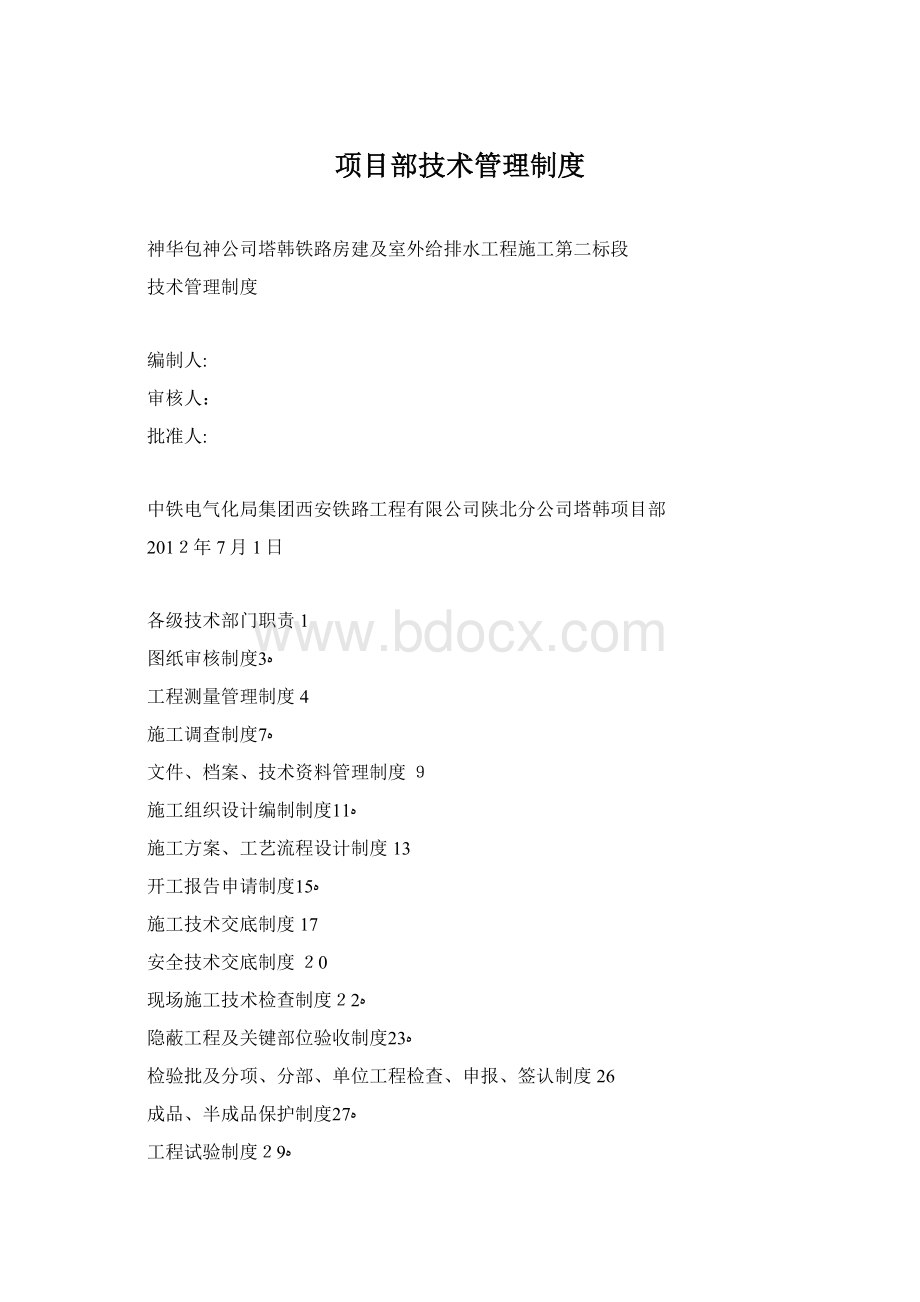 项目部技术管理制度.docx