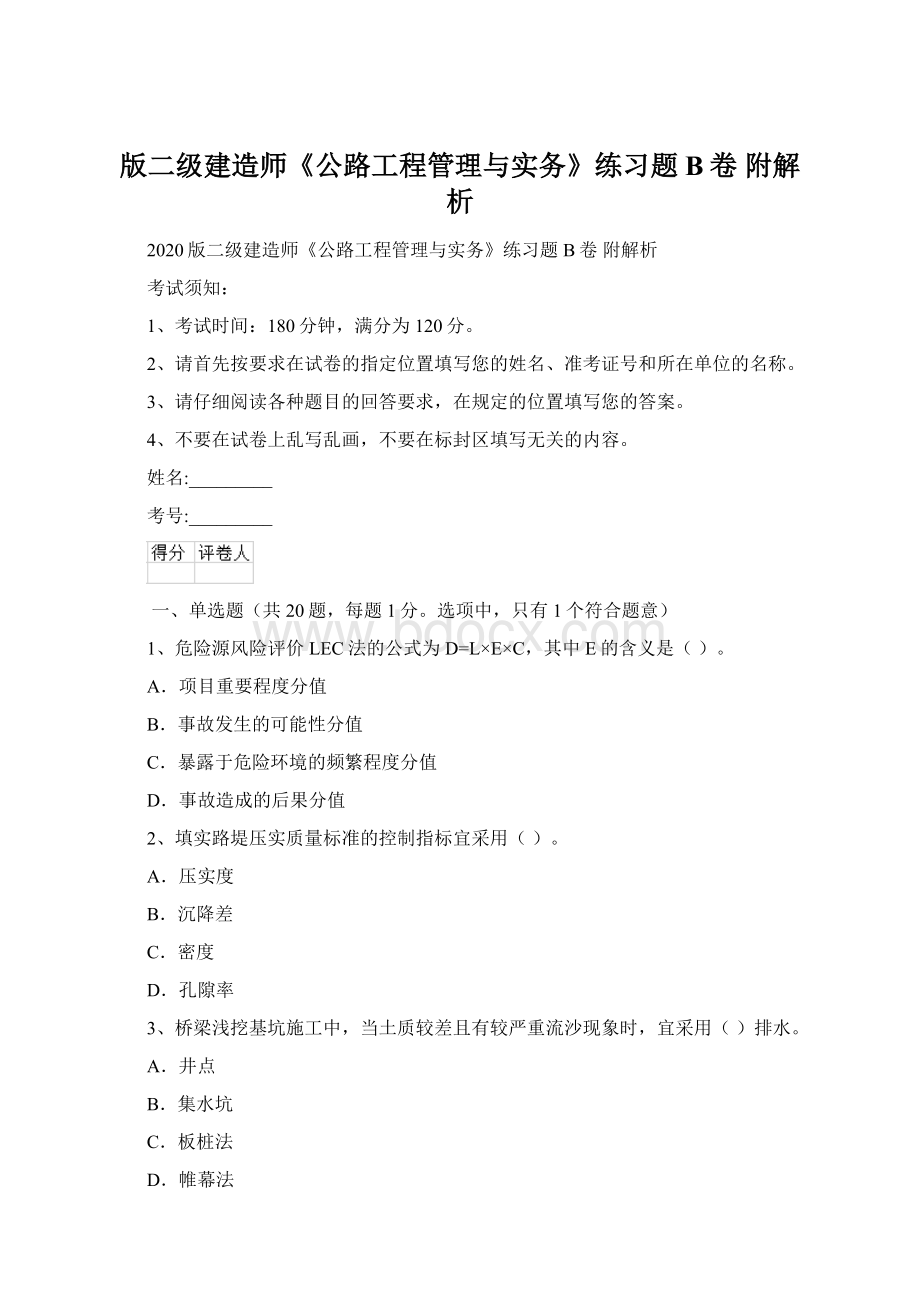 版二级建造师《公路工程管理与实务》练习题B卷 附解析Word文件下载.docx_第1页