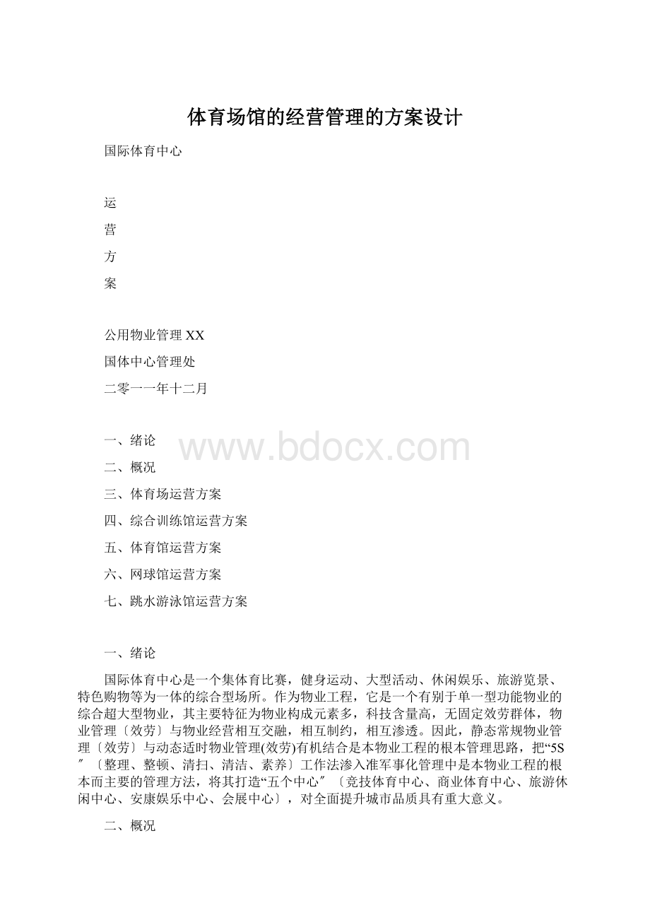 体育场馆的经营管理的方案设计.docx