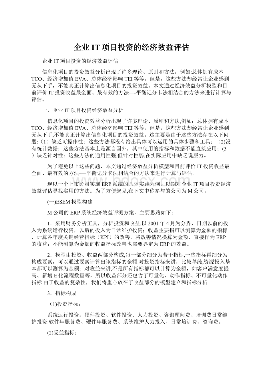 企业IT项目投资的经济效益评估.docx