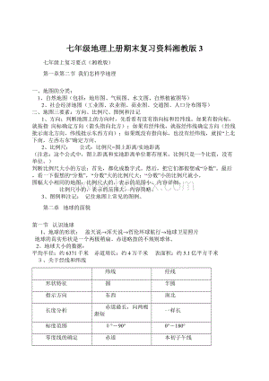 七年级地理上册期末复习资料湘教版3Word格式文档下载.docx