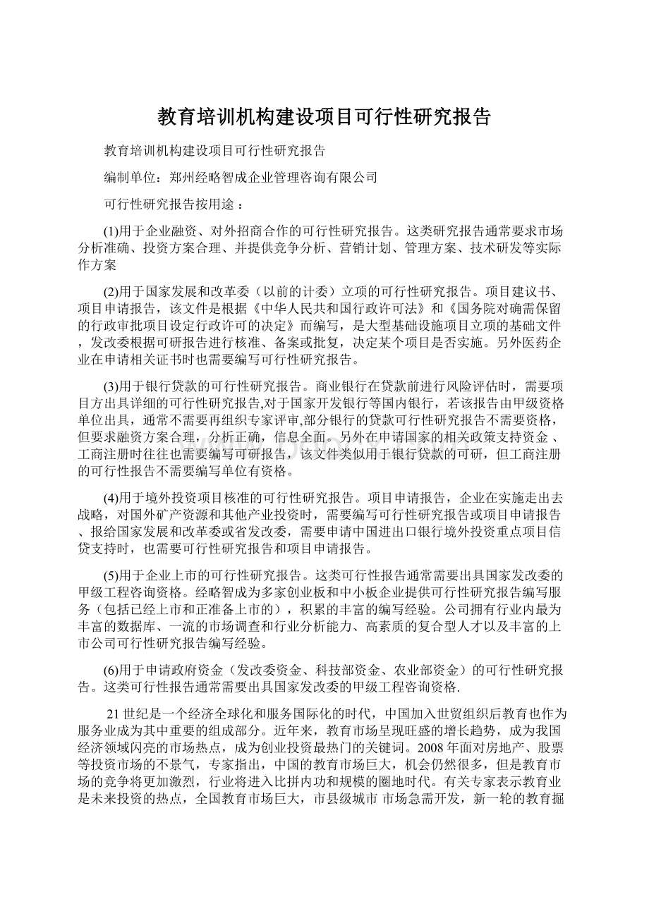 教育培训机构建设项目可行性研究报告文档格式.docx_第1页