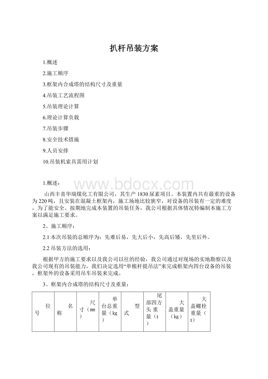 扒杆吊装方案文档格式.docx