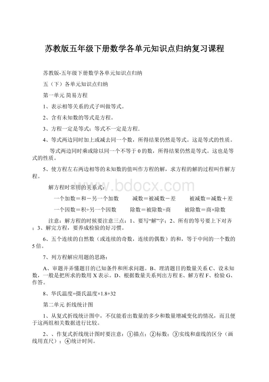 苏教版五年级下册数学各单元知识点归纳复习课程.docx