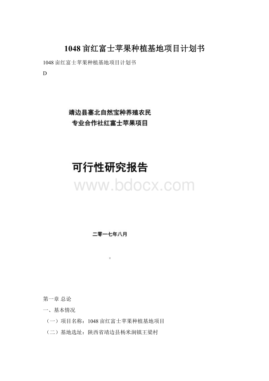 1048亩红富士苹果种植基地项目计划书.docx_第1页