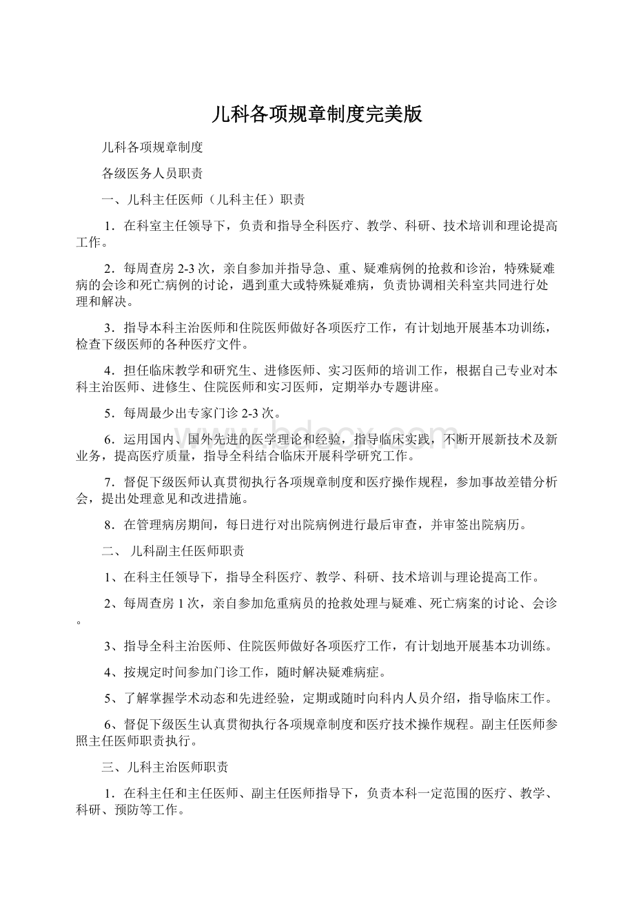 儿科各项规章制度完美版Word文档格式.docx_第1页