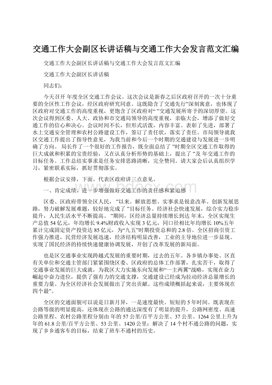 交通工作大会副区长讲话稿与交通工作大会发言范文汇编.docx_第1页