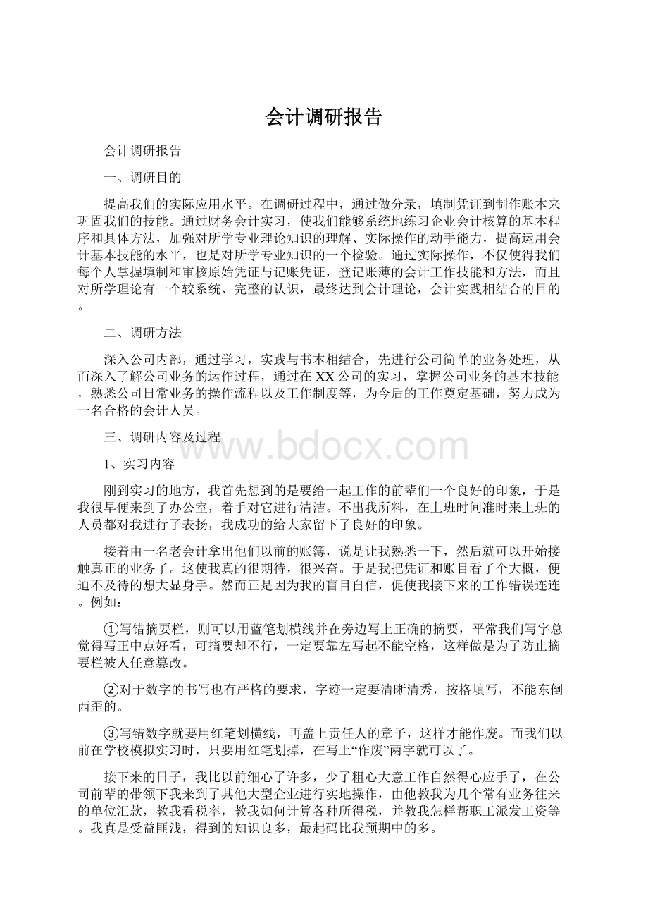 会计调研报告Word格式.docx_第1页