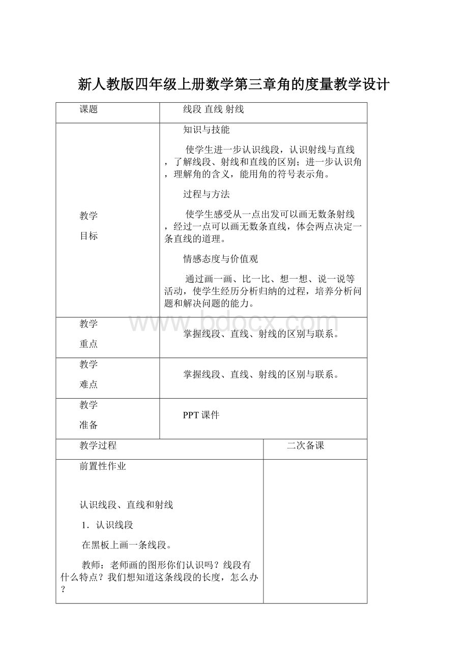 新人教版四年级上册数学第三章角的度量教学设计.docx_第1页