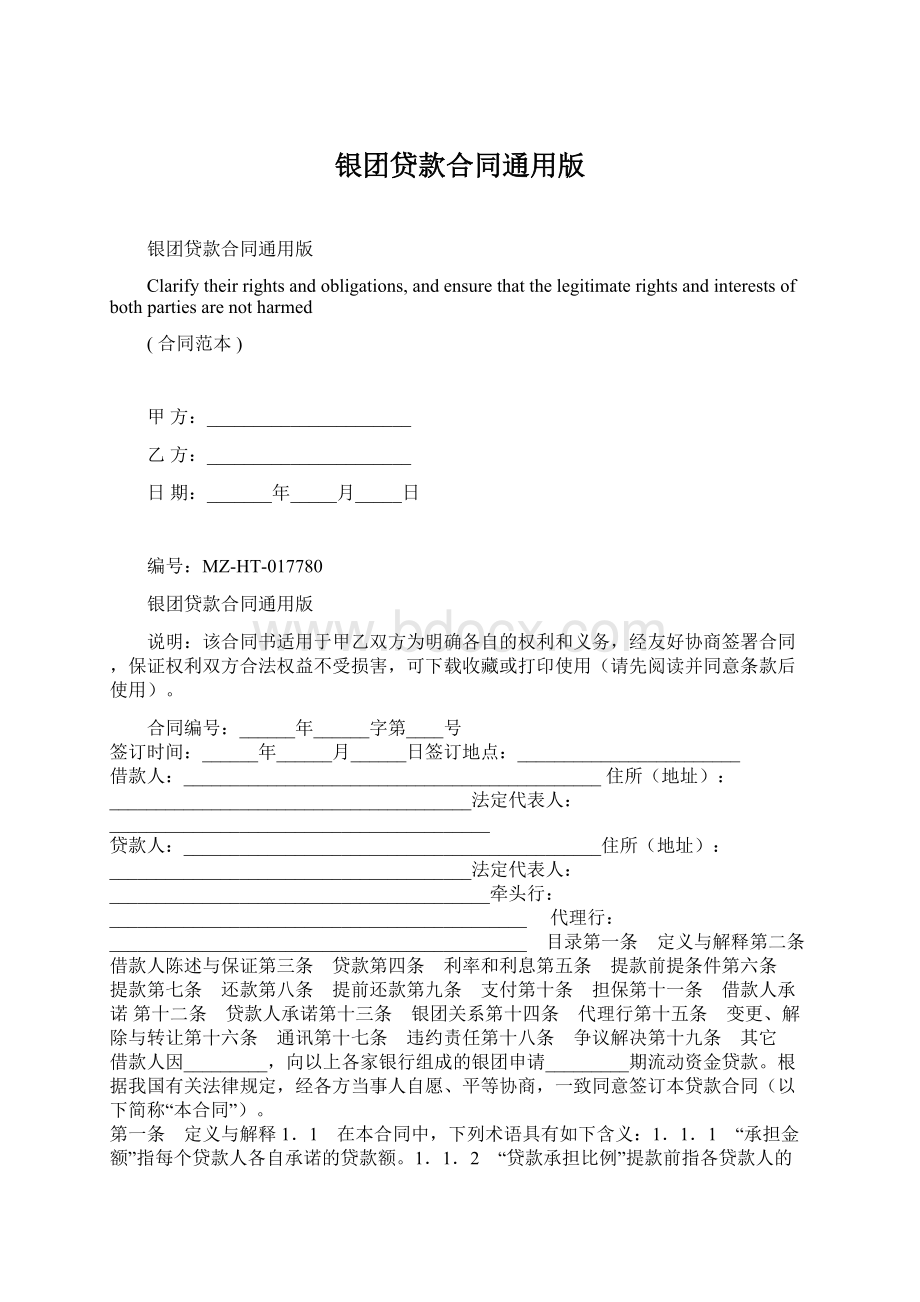 银团贷款合同通用版.docx