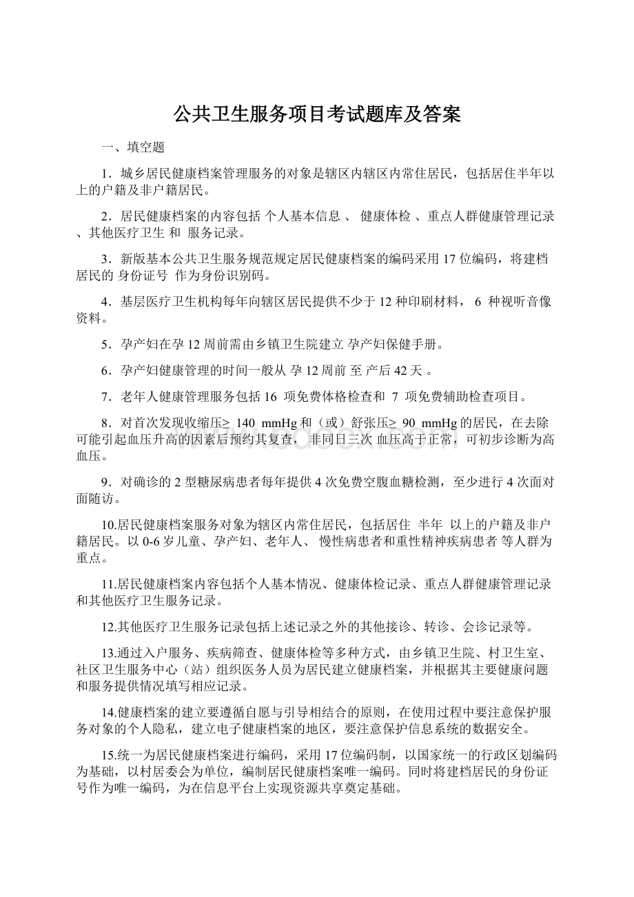 公共卫生服务项目考试题库及答案.docx_第1页