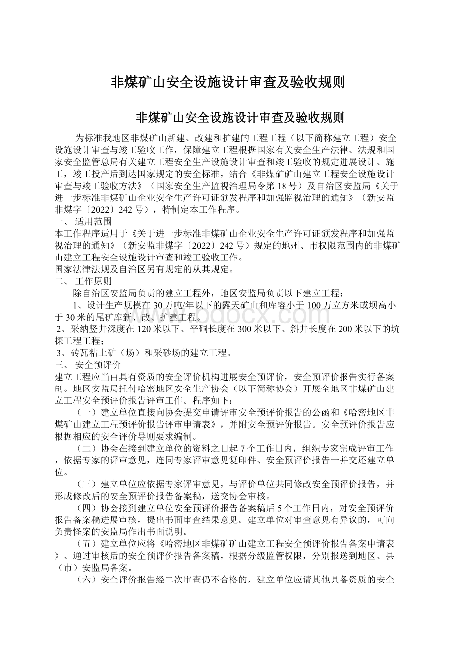 非煤矿山安全设施设计审查及验收规则文档格式.docx_第1页