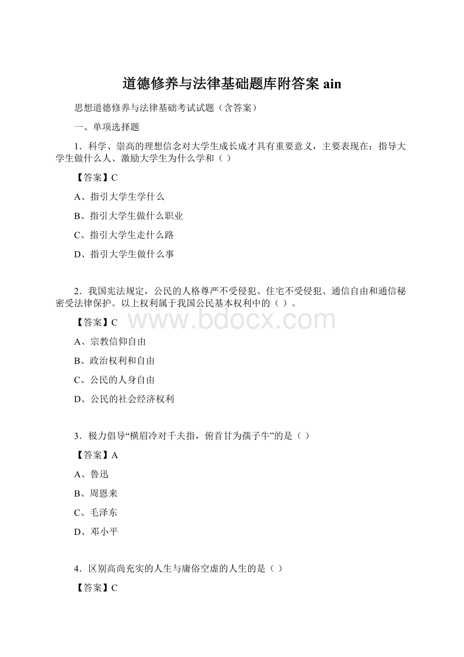 道德修养与法律基础题库附答案ainWord下载.docx
