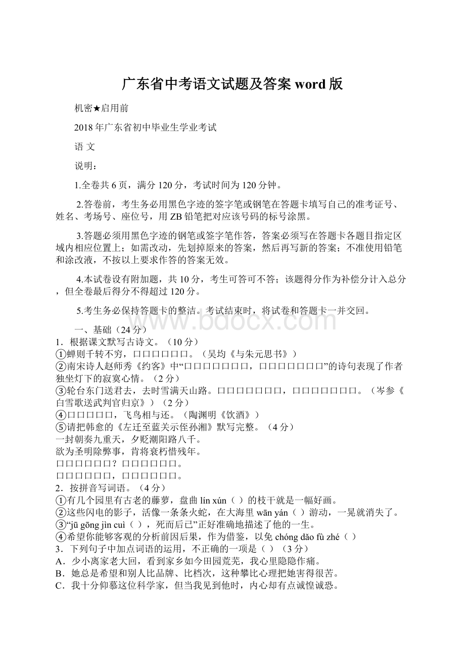 广东省中考语文试题及答案word版Word文档下载推荐.docx