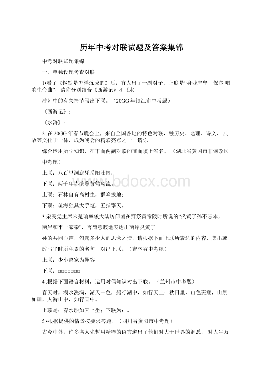 历年中考对联试题及答案集锦Word格式.docx