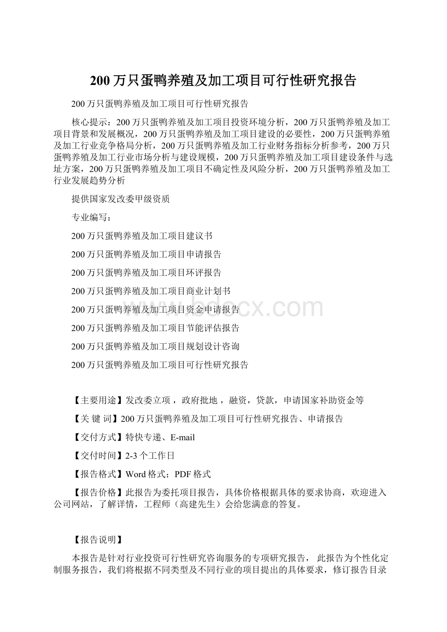 200万只蛋鸭养殖及加工项目可行性研究报告Word文档格式.docx_第1页