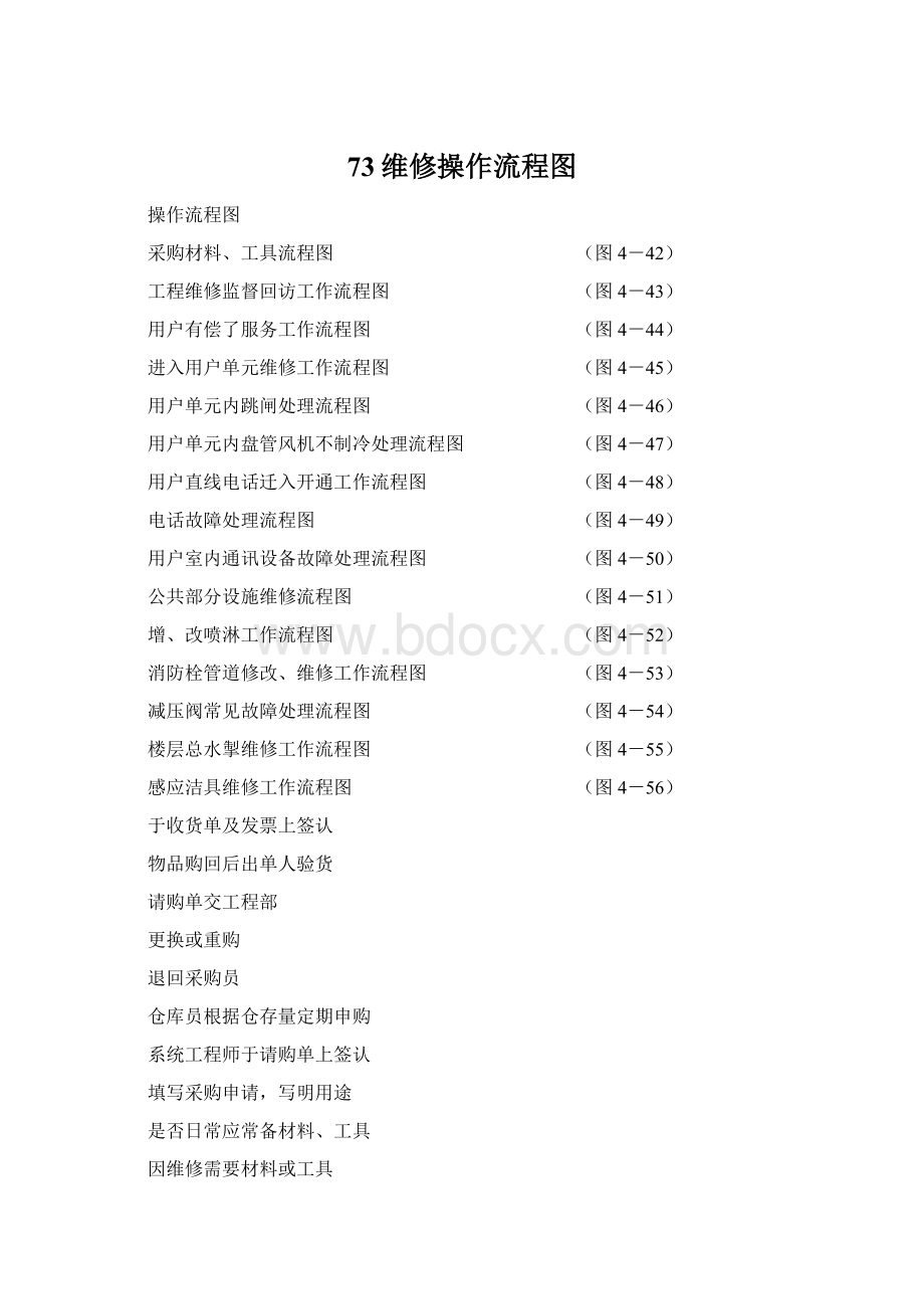 73维修操作流程图Word格式文档下载.docx