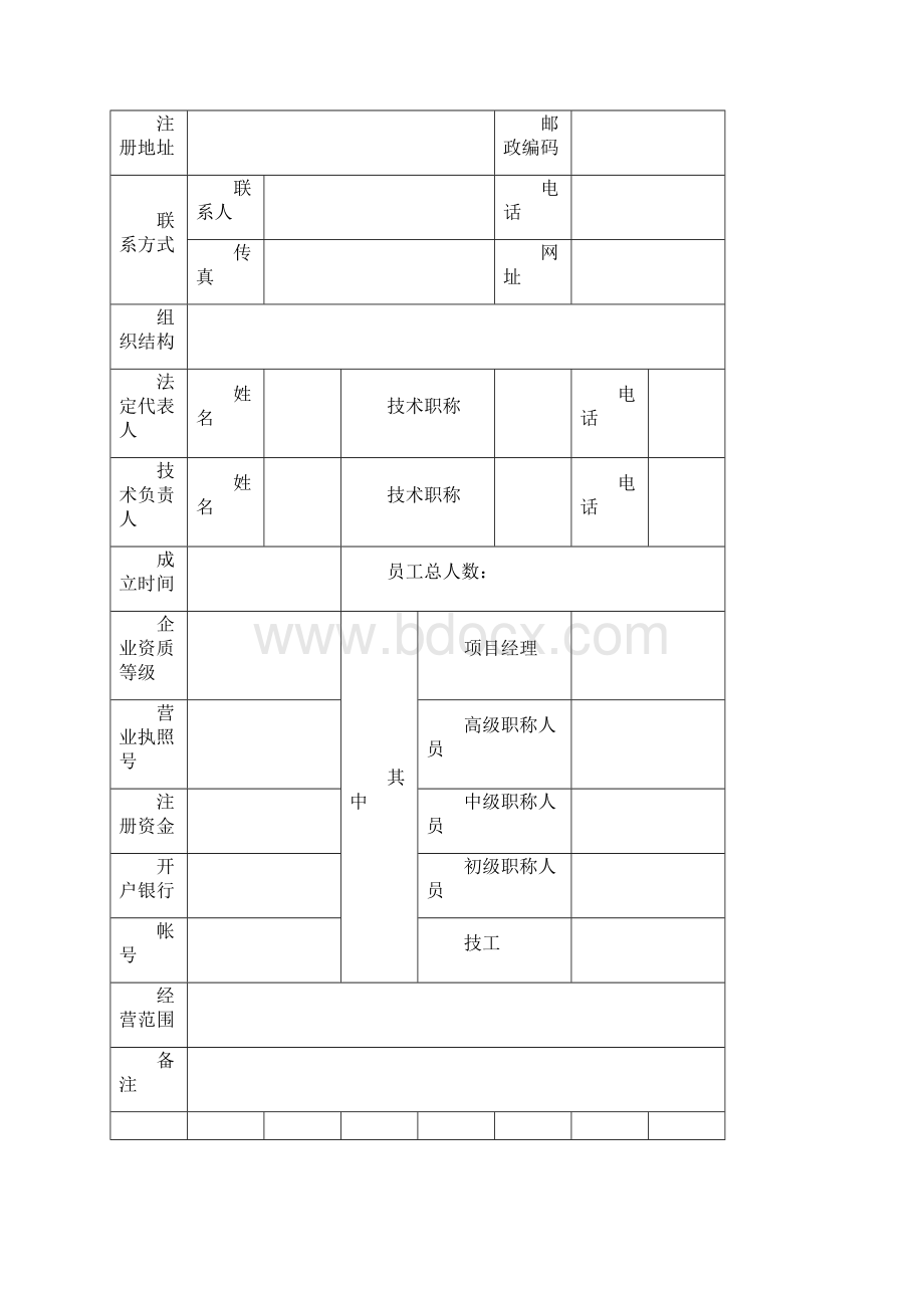 资格预审文件参考表格.docx_第3页