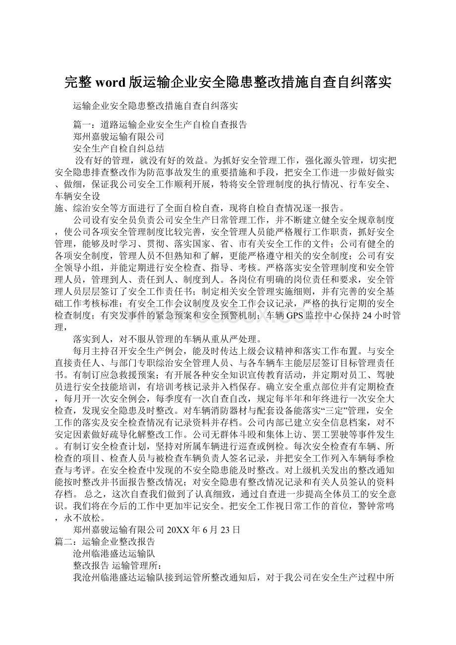 完整word版运输企业安全隐患整改措施自查自纠落实.docx