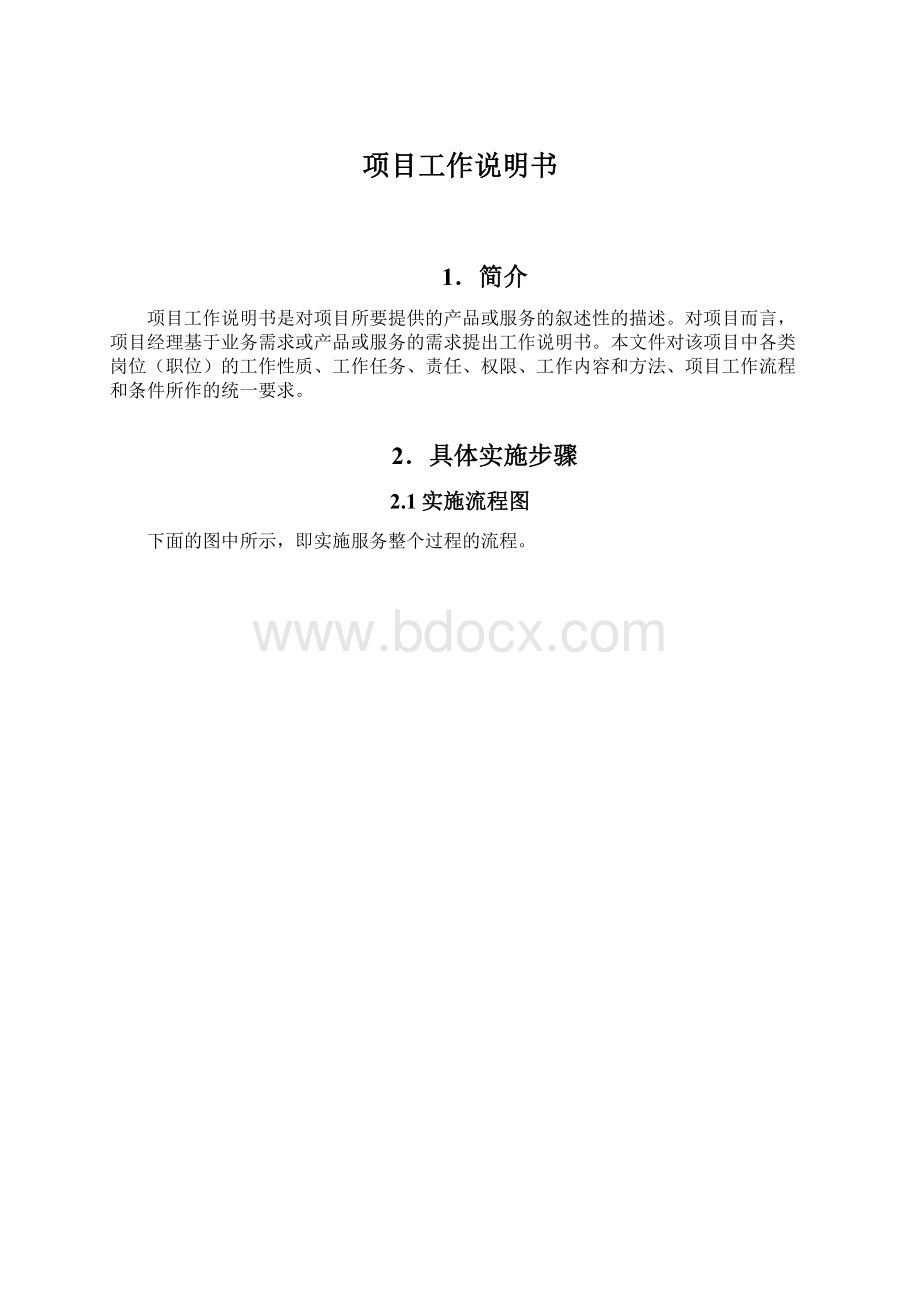 项目工作说明书.docx_第1页