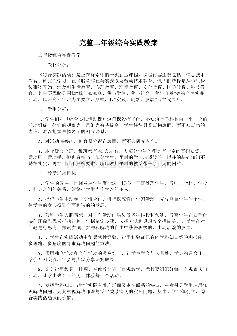 完整二年级综合实践教案Word文档格式.docx_第1页